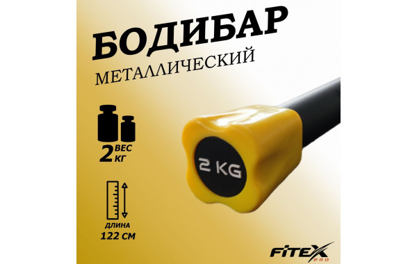 Бодибар 2кг, наконечник желтый Fitex Pro FTX-1137-2kg 600_380