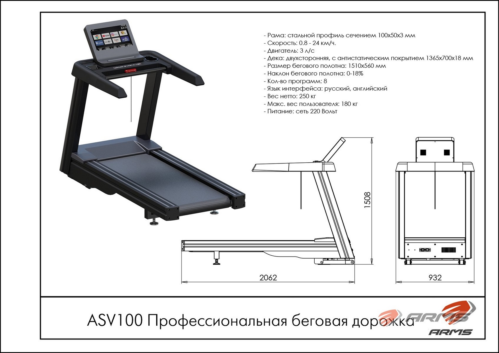 Профессиональная беговая дорожка ARMS ASV100 1697_1200