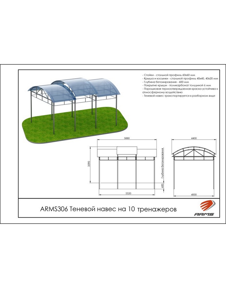 Теневой навес на 10 тренажеров ARMS ARMS306 942_1200