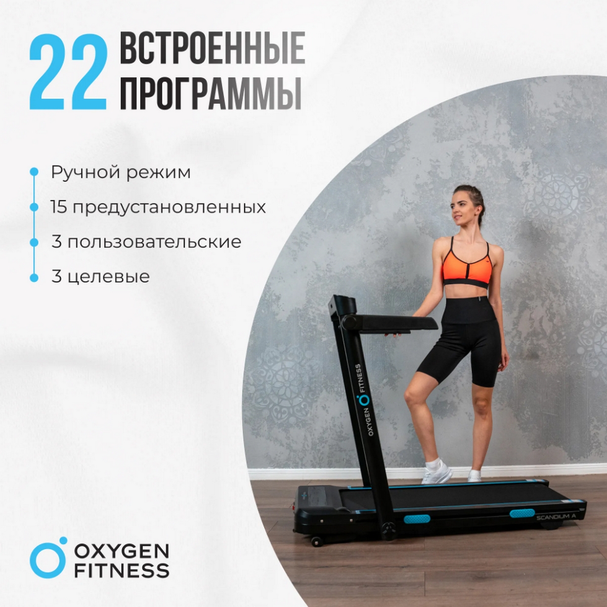 Беговая дорожка домашняя Oxygen Fitness SCANDIUM_A 1200_1200