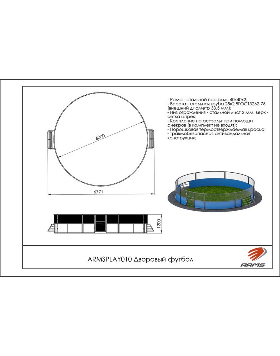 Дворовый футбол ARMS ARMSPLAY010 942_1200