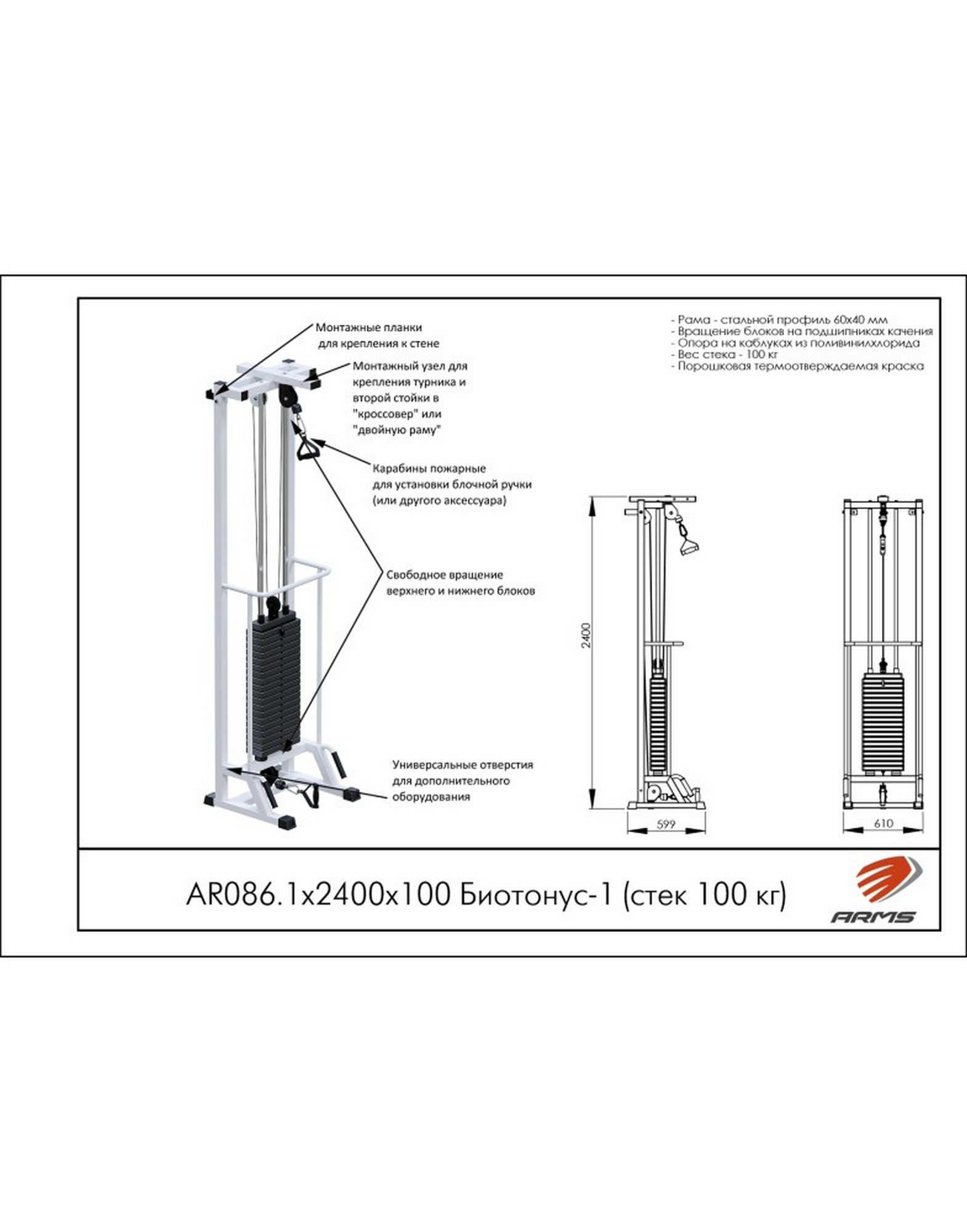 Блочная стойка ARMS Биотонус-1 (стек 100кг) AR086.1х2400х100 1570_2000